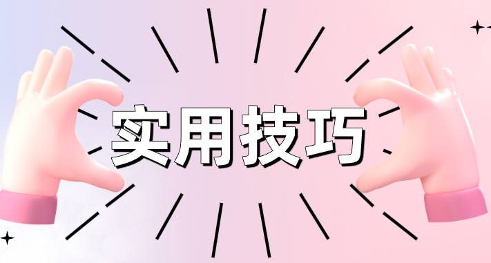 分类-实用技巧-翼颢网络