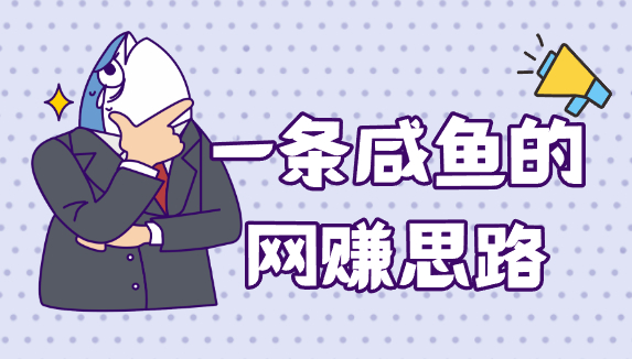 分类-网赚思路-翼颢网络