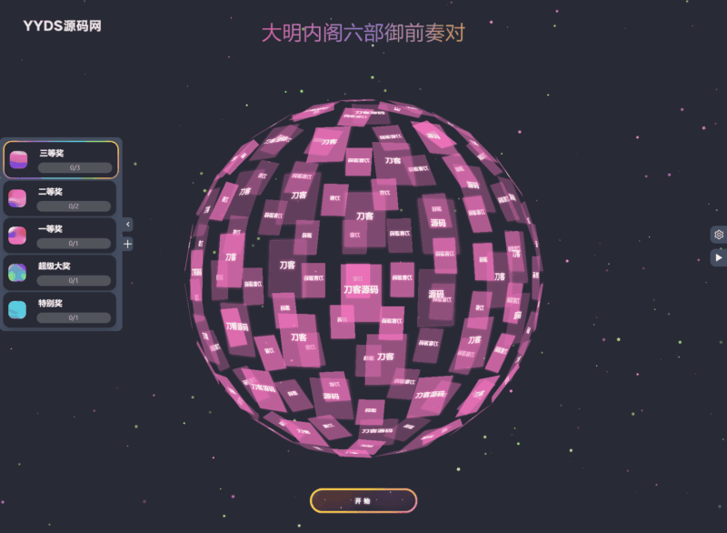 图片[3]-公司团队年会抽奖工具_3D圆球效果-翼颢网络