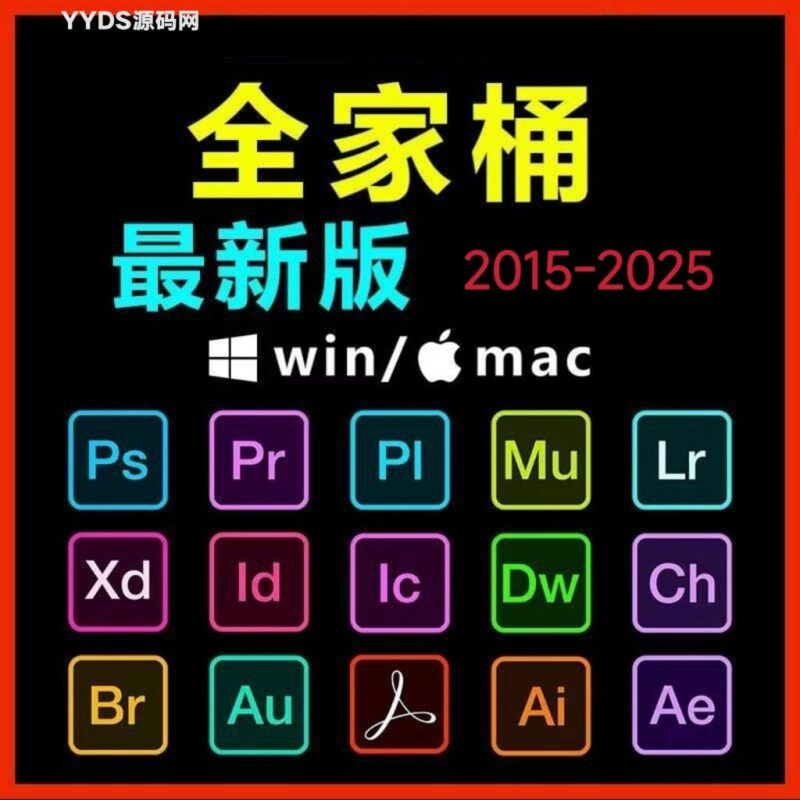 Adobe全家桶PS/PR/AU/AE/AI软件WIN和MAC安装包2015-2025-翼颢网络