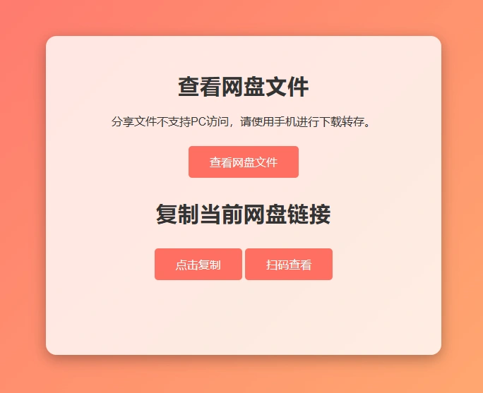 图片[6]-网盘拉新辅助源码工具，分享的网盘链接只能在移动端或者手机打开！-翼颢网络