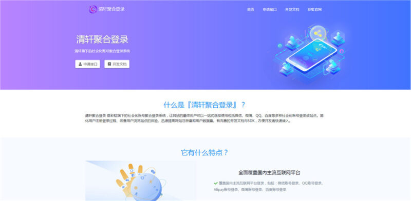 二开彩虹聚合登录QQ、微信等快捷登录API系统网站源码 带完整教程-翼颢网络