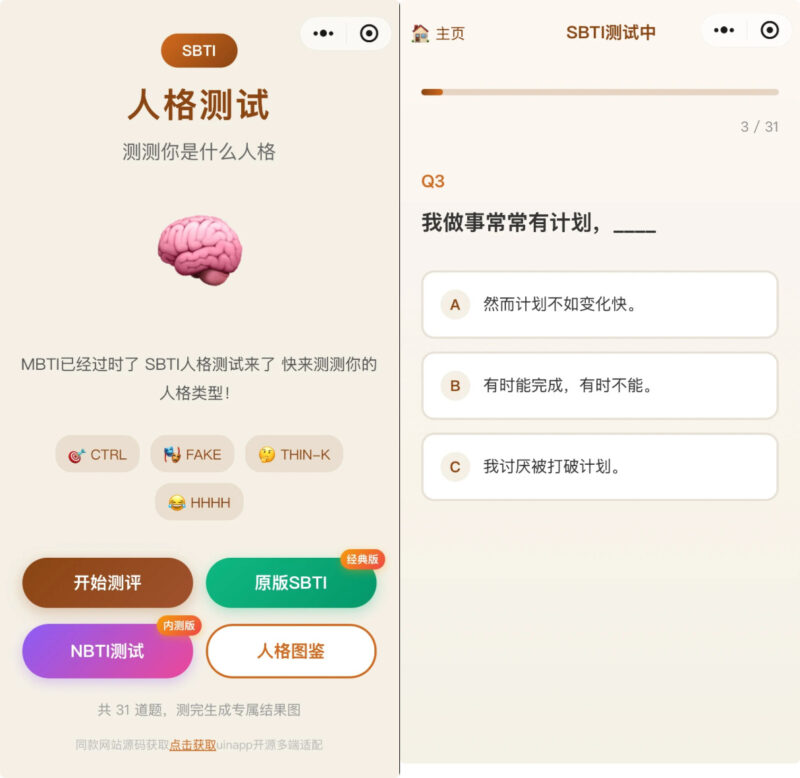 SBTI 多类型测试小程序源码 基于 uniapp 优化开发 纯前端无后台-翼颢网络