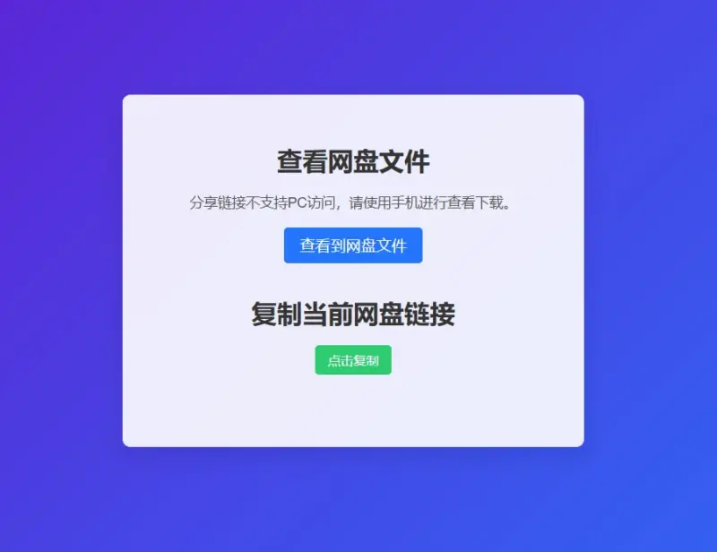 图片[7]-网盘拉新辅助源码工具，分享的网盘链接只能在移动端或者手机打开！-翼颢网络