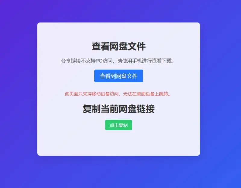 图片[10]-网盘拉新辅助源码工具，分享的网盘链接只能在移动端或者手机打开！-翼颢网络