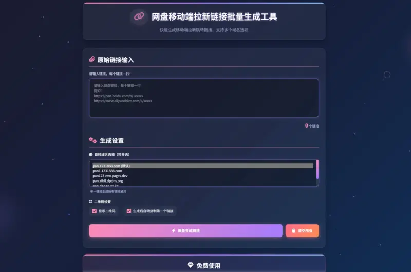 图片[3]-网盘拉新辅助源码工具，分享的网盘链接只能在移动端或者手机打开！-翼颢网络