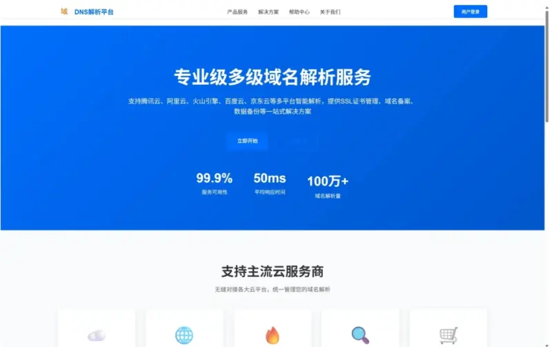 DNS 多级域名分发系统 – 多平台域名解析统一管理源码-翼颢网络