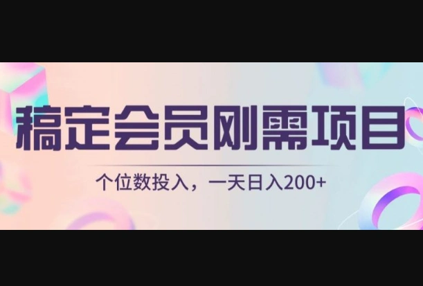 稿定会员刚需项目，个位数投入，一天日入200+-翼颢网络