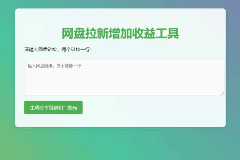 图片[4]-网盘拉新辅助源码工具，分享的网盘链接只能在移动端或者手机打开！-翼颢网络
