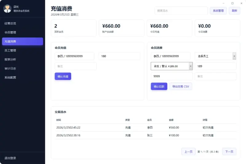 图片[2]-美容美发店开源管理系统：支持会员管理、充值消费、经营分析的轻量工具-翼颢网络