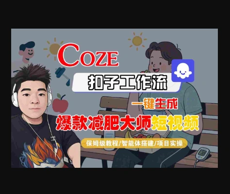 COZE扣子工作流一键生成爆款减肥大师短视频,保姆级教程-智能体搭建-项目实操-翼颢网络