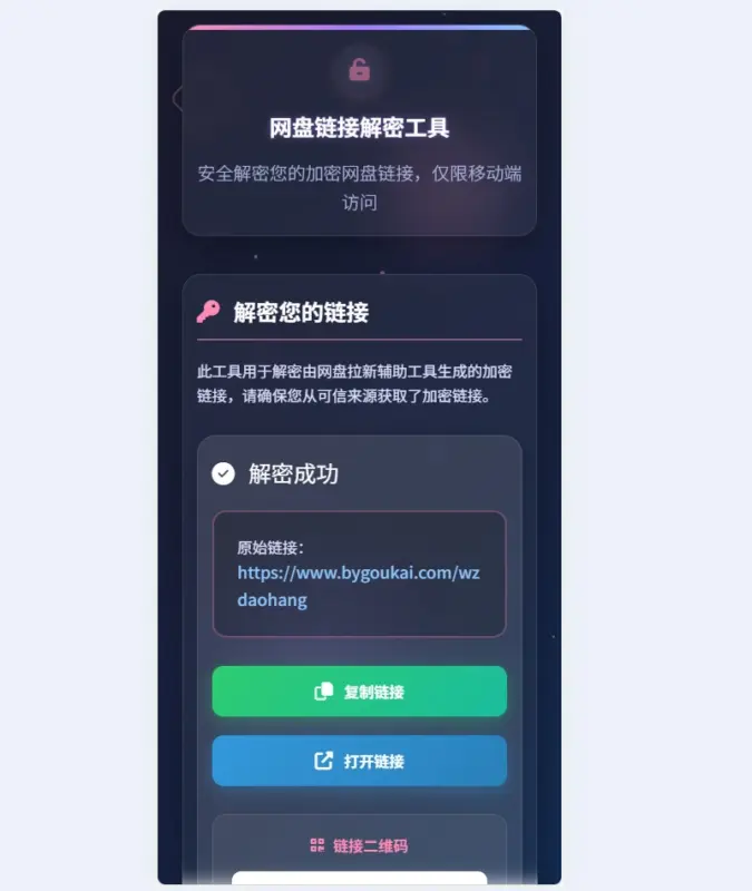 图片[2]-网盘拉新辅助源码工具，分享的网盘链接只能在移动端或者手机打开！-翼颢网络