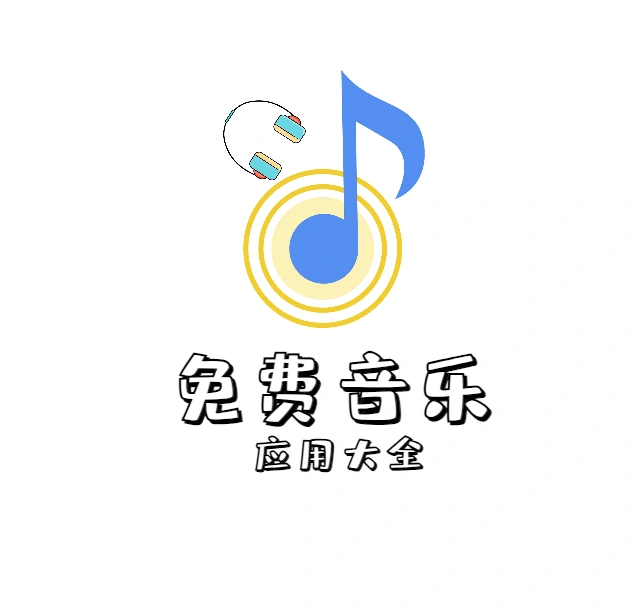 免费音乐app大全、KTV点歌、包含音乐下载解析等【持续更新】-翼颢网络